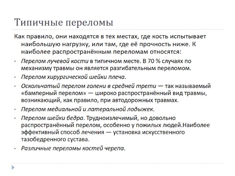 Типичные переломы Как правило, они находятся в тех местах, где кость испытывает наибольшую нагрузку,